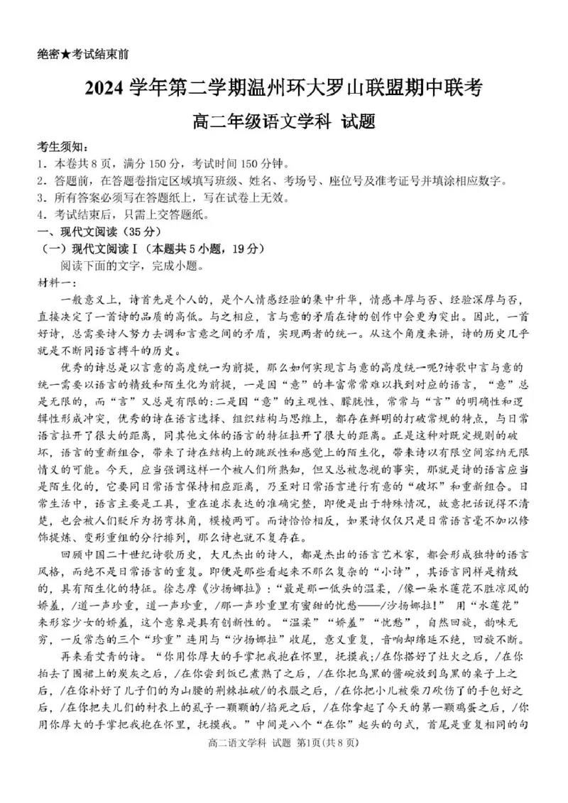 浙江省温州市环大罗山联盟2024-2025学年高二下学期期中考试语文PDF版含答案_2024-2025高二（7-7月题库）_2025年05月试卷_0519浙江省温州市环大罗山联盟2024-2025学年高二下学期期中考试