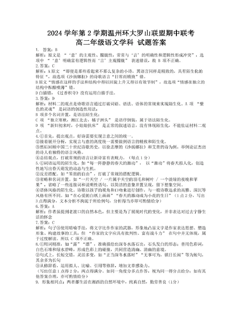 浙江省温州市环大罗山联盟2024-2025学年高二下学期期中考试语文PDF版含答案_2024-2025高二（7-7月题库）_2025年05月试卷_0519浙江省温州市环大罗山联盟2024-2025学年高二下学期期中考试