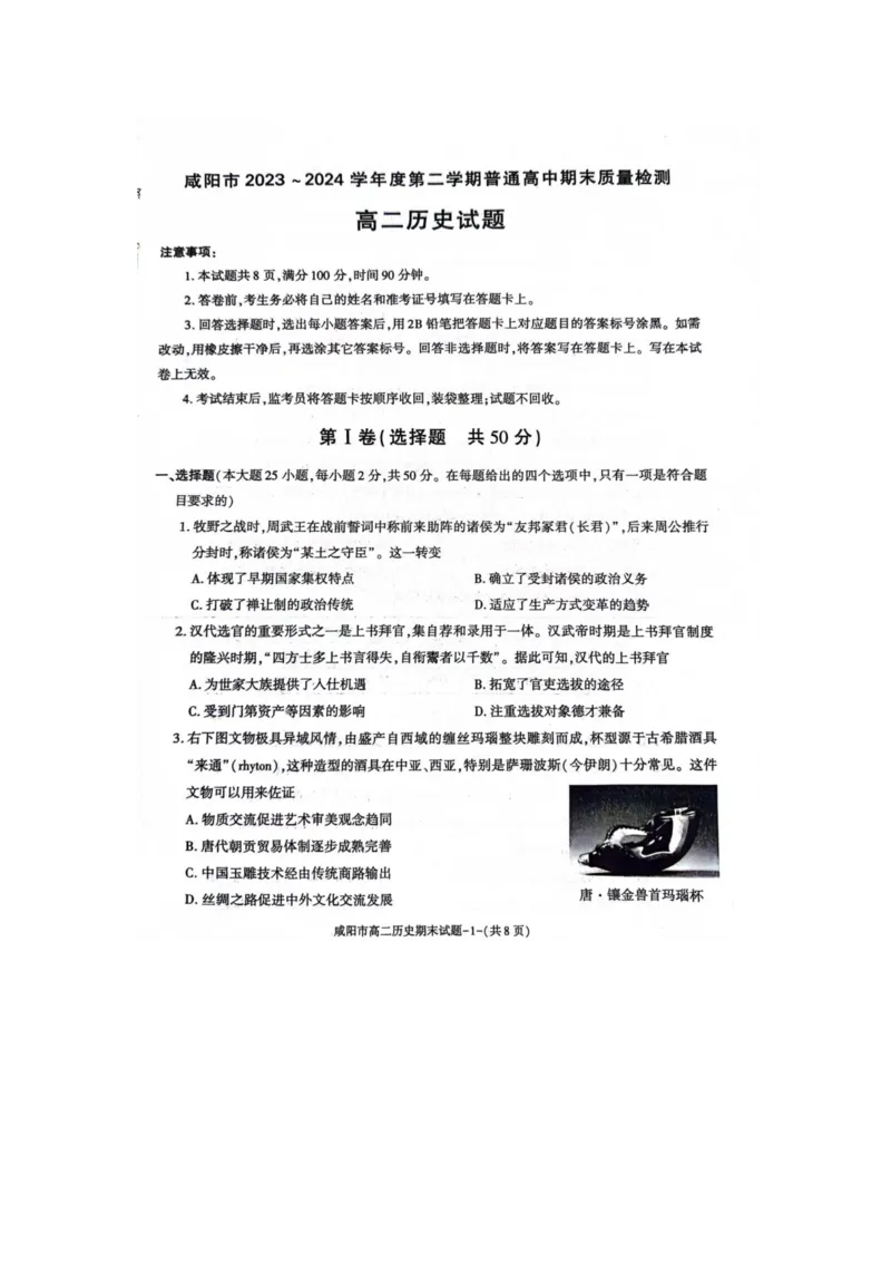 历史_2024-2025高三（6-6月题库）_2024年07月试卷_240712陕西省咸阳市2023-2024学年高二下学期7月期末_陕西省咸阳市2023-2024学年高二下学期7月期末历史
