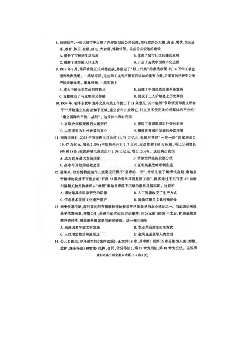 历史_2024-2025高三（6-6月题库）_2024年07月试卷_240712陕西省咸阳市2023-2024学年高二下学期7月期末_陕西省咸阳市2023-2024学年高二下学期7月期末历史