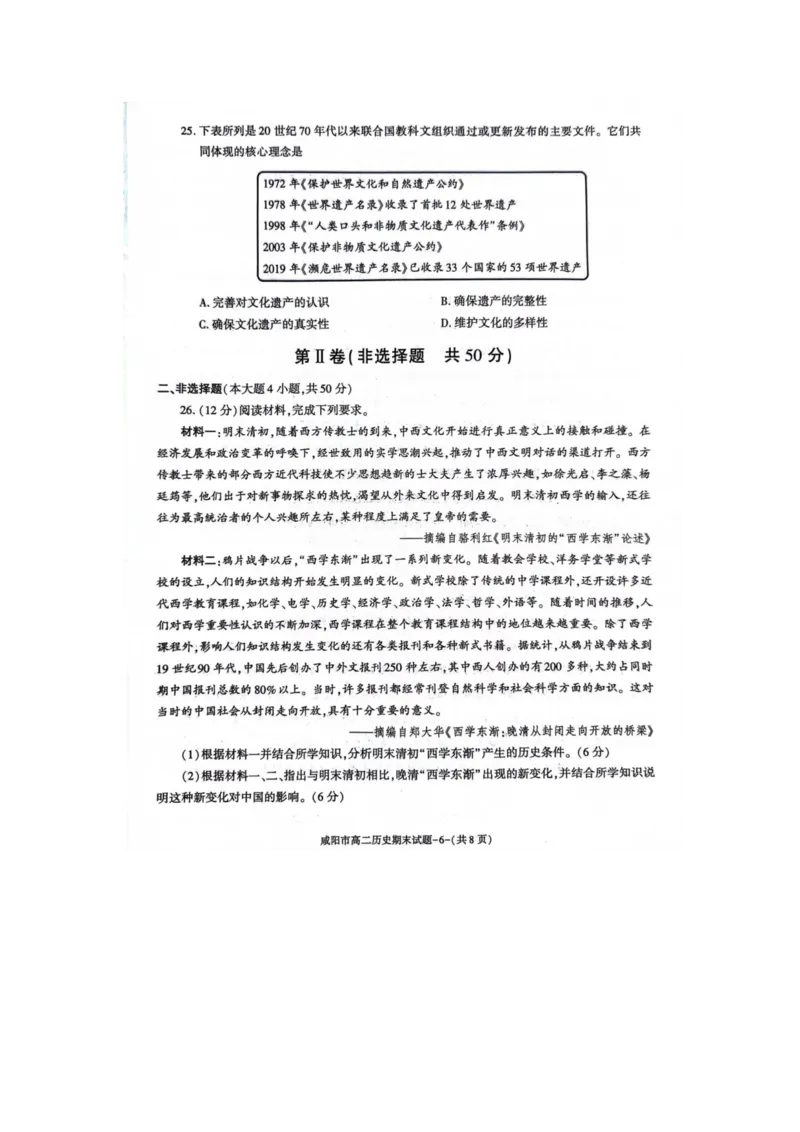 历史_2024-2025高三（6-6月题库）_2024年07月试卷_240712陕西省咸阳市2023-2024学年高二下学期7月期末_陕西省咸阳市2023-2024学年高二下学期7月期末历史