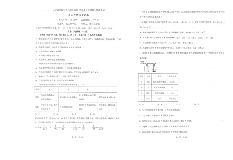辽宁省实验中学2023-2024学年高三上学期期中考试化学(1)_2023年11月_0211月合集_2024届辽宁省实验中学高三上学期期中考试_辽宁省实验中学2024届高三上学期期中考试化学