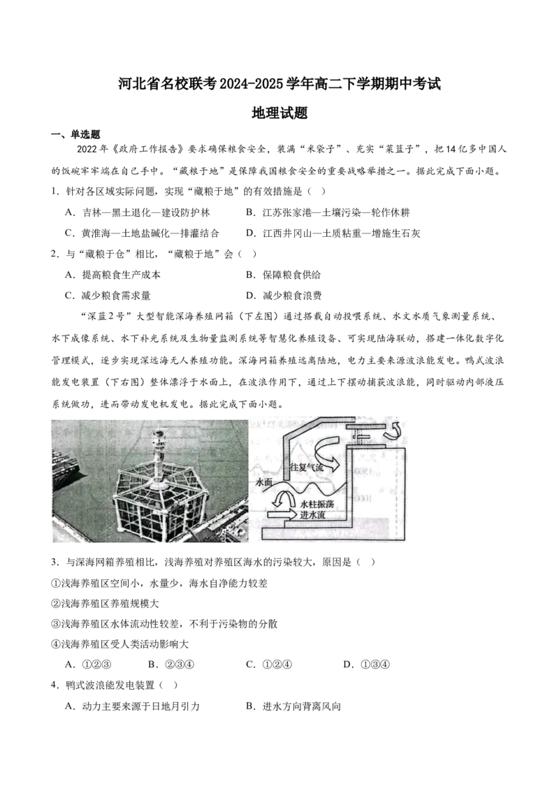 河北省名校联考2024-2025学年高二下学期期中考试地理Word版含答案_2024-2025高二（7-7月题库）_2025年05月试卷_0525河北省名校联考2024-2025学年高二下学期期中考试