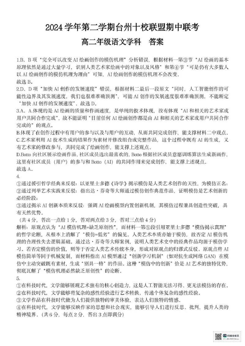 浙江省台州市十校2024-2025学年高二下学期4月期中考试语文试题（PDF版，含答案）_2024-2025高二（7-7月题库）_2025年05月试卷_0503浙江省台州市十校2024-2025学年高二下学期4月期中考试