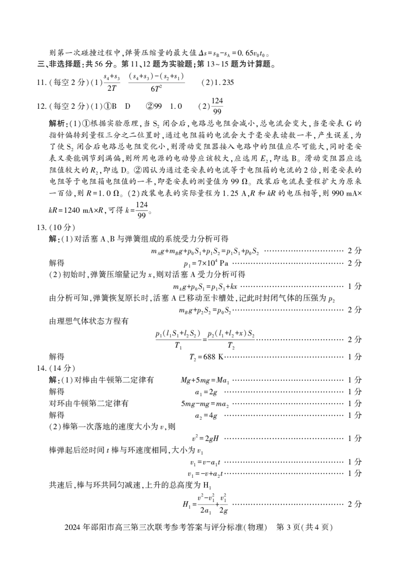 物理试卷答案_2024年5月_01按日期_28号_2024届湖南省邵阳市高三年级第三次联考_湖南省2024届邵阳市高三年级第三次联考物理
