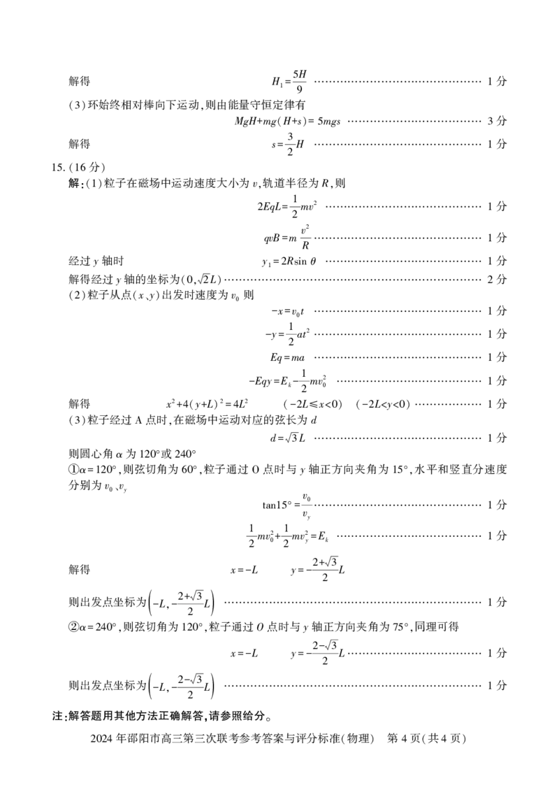 物理试卷答案_2024年5月_01按日期_28号_2024届湖南省邵阳市高三年级第三次联考_湖南省2024届邵阳市高三年级第三次联考物理