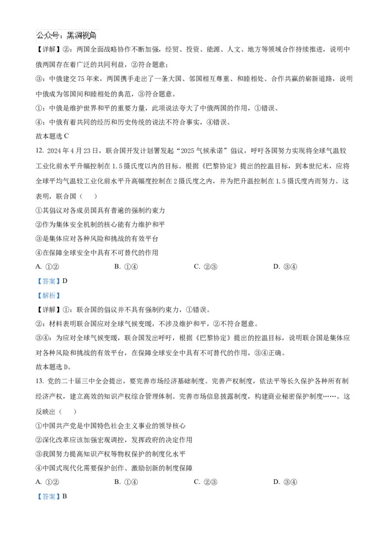 河北省沧州市三校2024-2025学年高三上学期11月期中联考政治试题Word版含解析_2024-2025高三（6-6月题库）_2024年11月试卷_1128河北省沧州市三校联考2024-2025学年高三上学期11月期中考试