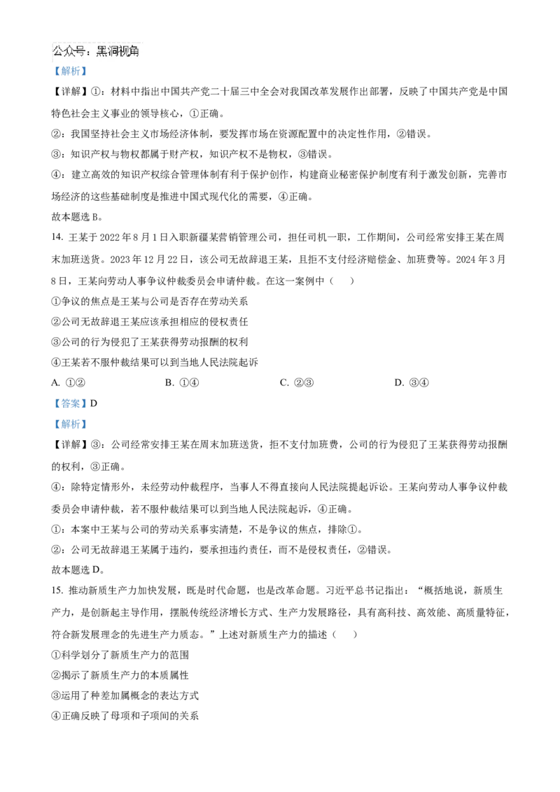 河北省沧州市三校2024-2025学年高三上学期11月期中联考政治试题Word版含解析_2024-2025高三（6-6月题库）_2024年11月试卷_1128河北省沧州市三校联考2024-2025学年高三上学期11月期中考试