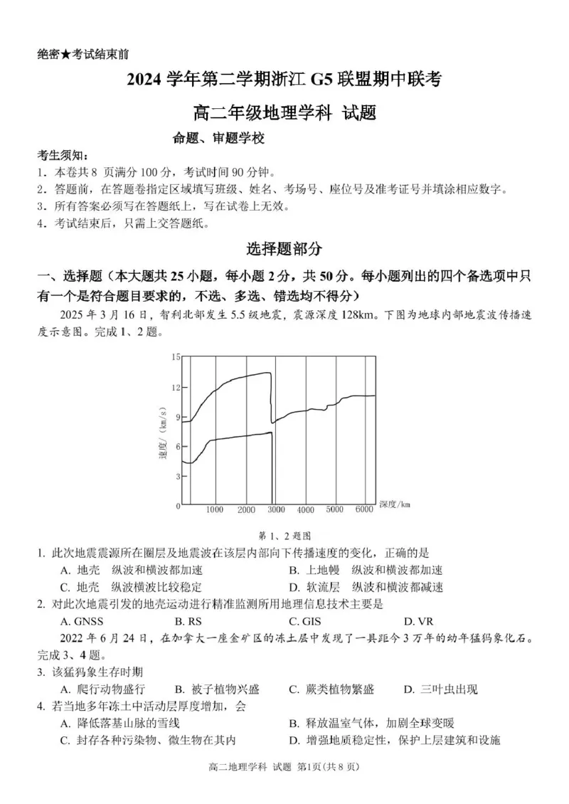 浙江省G5联盟2024-2025学年高二下学期期中考试地理试题（PDF版，含答案）_2024-2025高二（7-7月题库）_2025年05月试卷_0506浙江省G5联盟2024-2025学年高二下学期期中考试