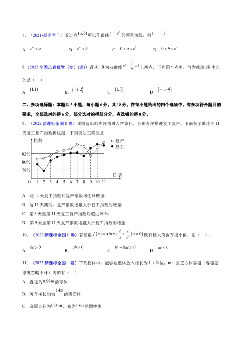 真题重组卷02（新七省专用）（考试版）_2024年3月_013月合集_2024年高考数学冲刺真题重组卷（新结构题型）