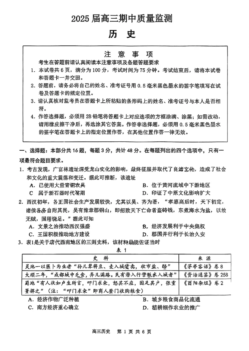 江苏省南通市通州区、如东县2025届高三上学期期中联考历史_2024-2025高三（6-6月题库）_2024年11月试卷_1130江苏省南通市通州区、如东县2025届高三上学期期中联考