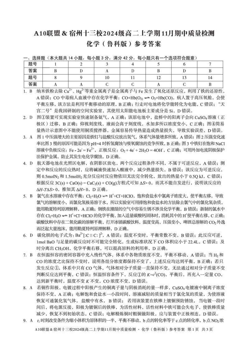 化学鲁科答案A10联盟＆宿州十三校2024级高二上学期11月期中质量检测化学（鲁科版）答案_2025年11月高二试卷_A10联盟2024届高二11月份期中质量检测答案（2025.11.18-2025.11.19）