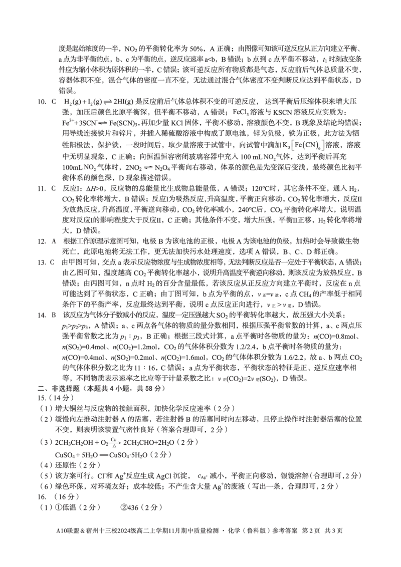 化学鲁科答案A10联盟＆宿州十三校2024级高二上学期11月期中质量检测化学（鲁科版）答案_2025年11月高二试卷_A10联盟2024届高二11月份期中质量检测答案（2025.11.18-2025.11.19）
