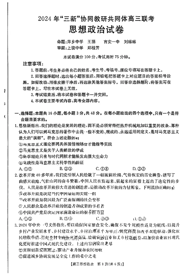 江西省2024年&ldquo;三新&rdquo;协同教研共同体高三12月联考政治试卷+答案_2024-2025高三（6-6月题库）_2024年12月试卷_1221江西省2024年&ldquo;三新&rdquo;协同教研共同体高三12月联考