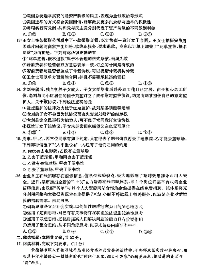 江西省2024年&ldquo;三新&rdquo;协同教研共同体高三12月联考政治试卷+答案_2024-2025高三（6-6月题库）_2024年12月试卷_1221江西省2024年&ldquo;三新&rdquo;协同教研共同体高三12月联考