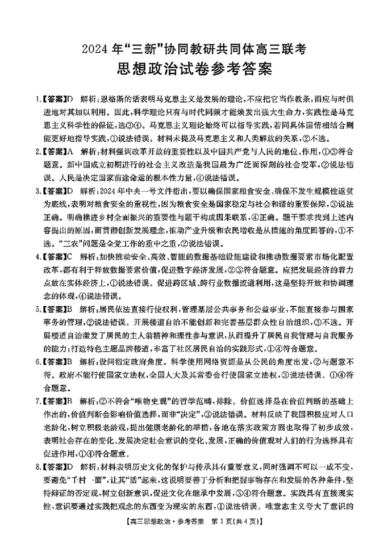 江西省2024年&ldquo;三新&rdquo;协同教研共同体高三12月联考政治试卷+答案_2024-2025高三（6-6月题库）_2024年12月试卷_1221江西省2024年&ldquo;三新&rdquo;协同教研共同体高三12月联考