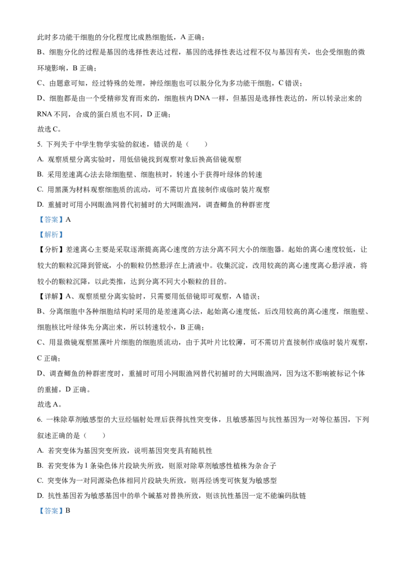 精品解析：江苏省南京市江宁区等5地2023-2024学年高三下学期开学生物试题（解析版）_2024年3月_013月合集_2024届江苏省南京市六校高三下学期期初联合调研