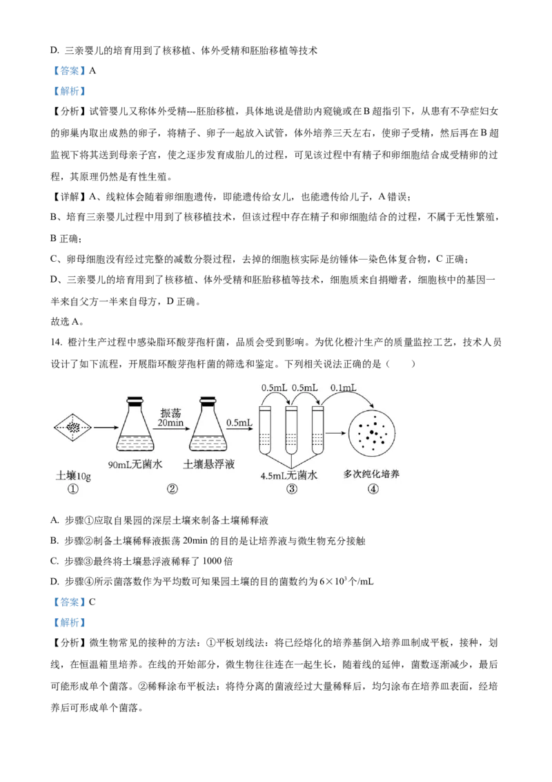 精品解析：江苏省南京市江宁区等5地2023-2024学年高三下学期开学生物试题（解析版）_2024年3月_013月合集_2024届江苏省南京市六校高三下学期期初联合调研
