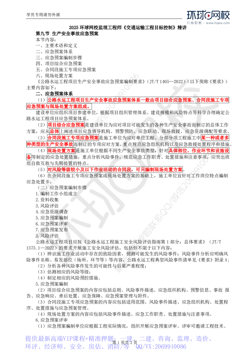 WM_78.基础知识：第五章第九至十节生产安全事故等级划分和事故报告、调查处理_监理工程师_2025监理工程师_2025年监理工程师-各大机构_2025年监理-交通目标_01.精讲班-朱.娟婷_讲义