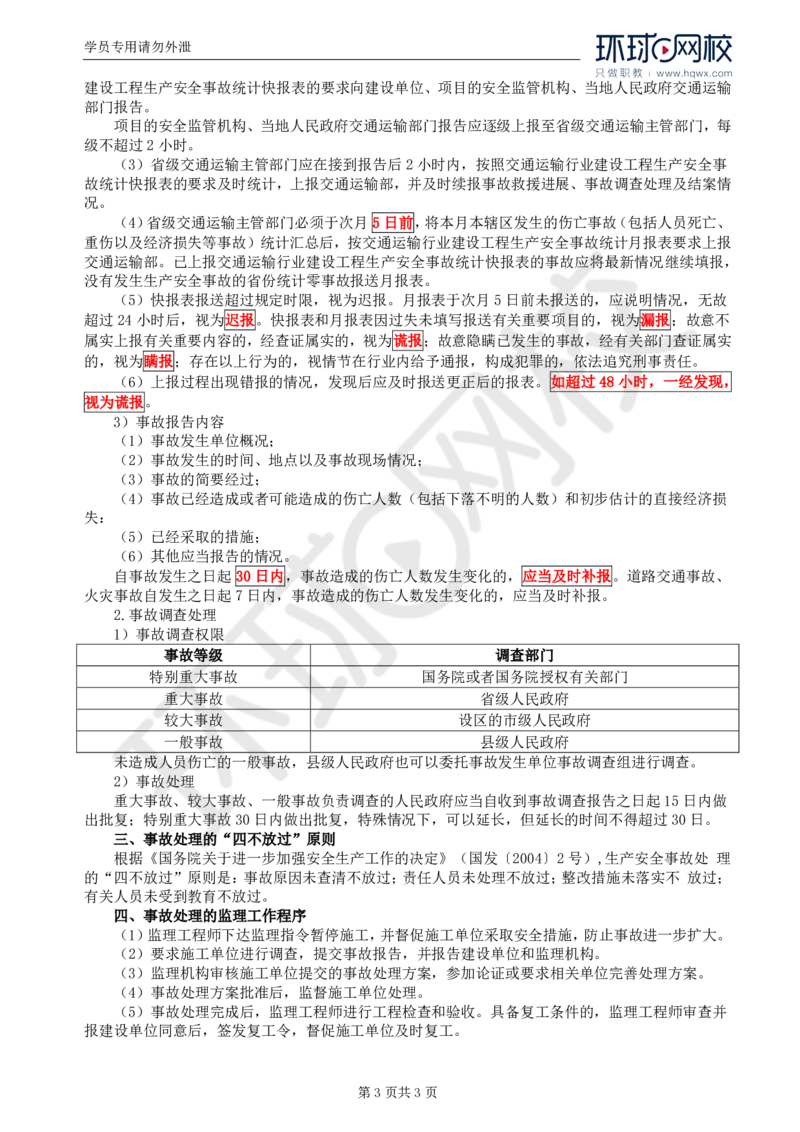 WM_78.基础知识：第五章第九至十节生产安全事故等级划分和事故报告、调查处理_监理工程师_2025监理工程师_2025年监理工程师-各大机构_2025年监理-交通目标_01.精讲班-朱.娟婷_讲义