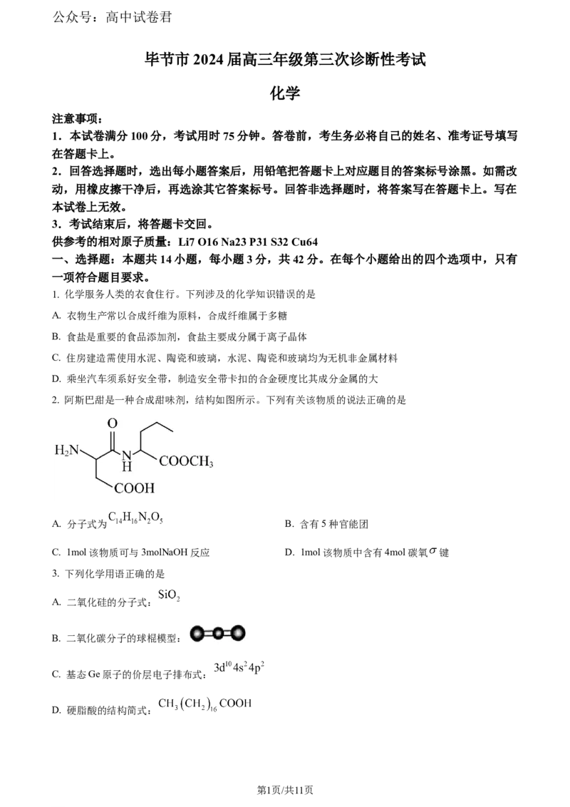 精品解析：贵州省毕节市2024届高三下学期三模考试化学试题（原卷版）_2024年5月_01按日期_18号_2024届贵州省毕节市高三第三次诊断性考试