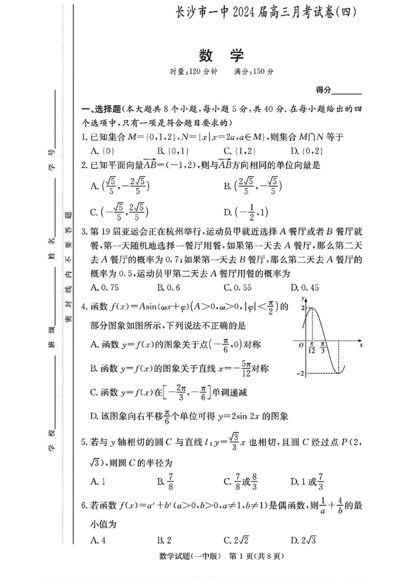 湖南省长沙市第一中学2023-2024学年高三上学期月考卷（四）数学(1)_2023年11月_01每日更新_22号_2024届湖南省长沙市第一中学高三上学期月考卷（四）