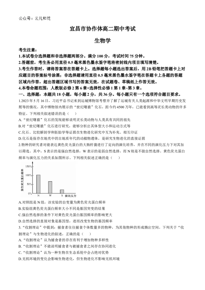 湖北省宜昌市协作体2024-2025学年高二上学期期中考试生物试题_2024-2025高二（7-7月题库）_2024年11月试卷_1110湖北省宜昌市协作体2024-2025学年高二上学期期中考试