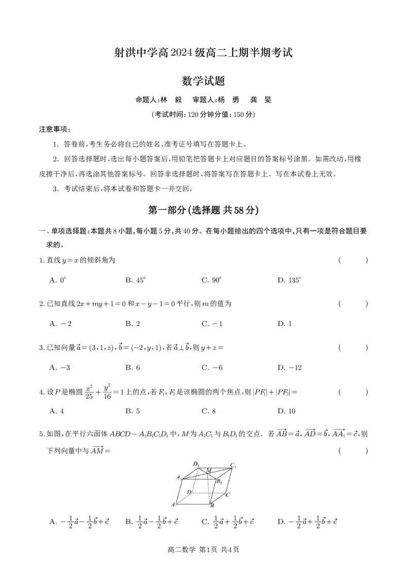 射中高2024级高二上期期中考试数学试卷1_251205四川省遂宁市射洪中学2025-2026学年高二上学期期中考试（全）
