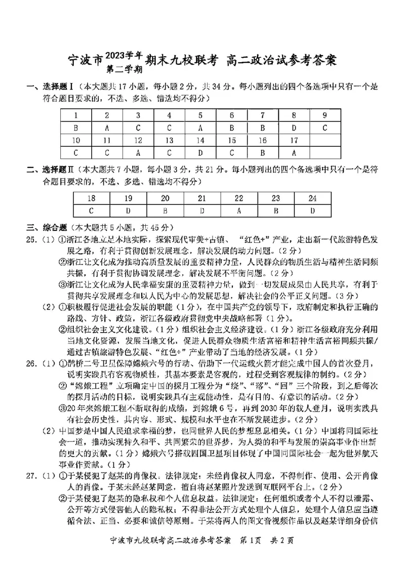 政治答案-2406宁波九校高二期末_2024-2025高二（7-7月题库）_2024年07月试卷_0703浙江省宁波市九校2023-2024学年高二下学期6月期末_浙江省宁波市九校2023-2024学年高二下学期6月期末政治