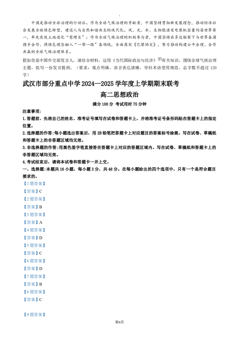 湖北省武汉市部分重点中学2024-2025学年高二上学期期末联考政治试卷（含答案）_2024-2025高二（7-7月题库）_2025年02月试卷_0221湖北省部分重点中学2024-2025学年高二上学期期末联考