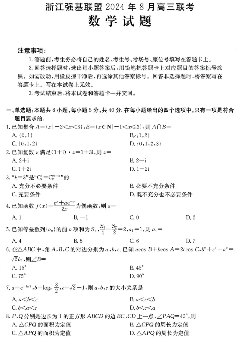 数学试卷及答案_2024-2025高三（6-6月题库）_2024年08月试卷_0831浙江强基联盟2024年8月高三联考（金太阳25-06C）