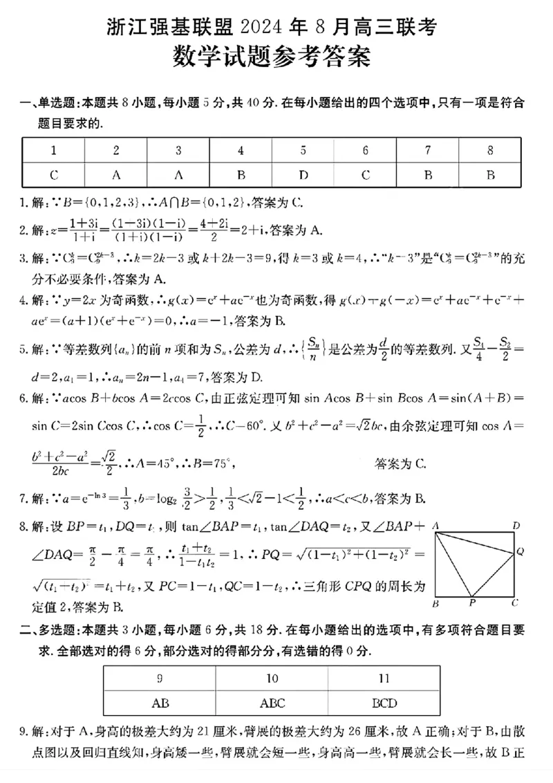 数学试卷及答案_2024-2025高三（6-6月题库）_2024年08月试卷_0831浙江强基联盟2024年8月高三联考（金太阳25-06C）