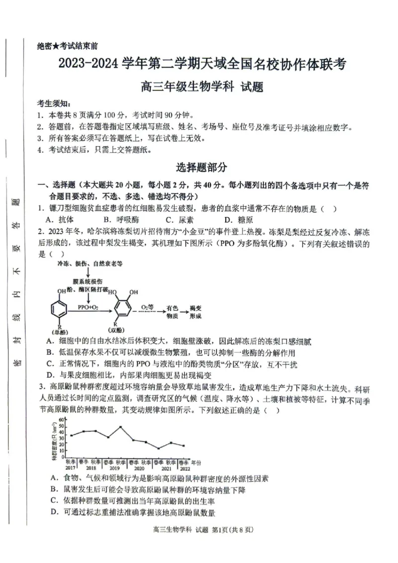 试卷_2024年4月_01按日期_21号_2024届天域全国名校协作体高三下学期4月联考_2024届天域全国名校协作体高三下学期4月联考生物试题