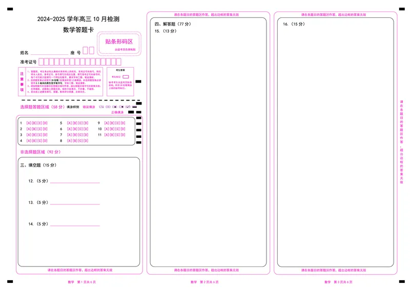 数学答题卡_2024-2025高三（6-6月题库）_2024年10月试卷_1027山东省中昇大联考2024-2025学年高三上学期10月联考_山东省中昇大联考2024-2025学年高三上学期10月联考数学试题