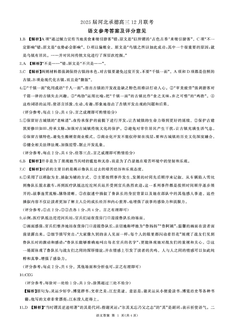 河北承德高三12月联考(语文)答案_2024-2025高三（6-6月题库）_2024年12月试卷_1230河北省承德市2024-2025学年高三上学期12月联考