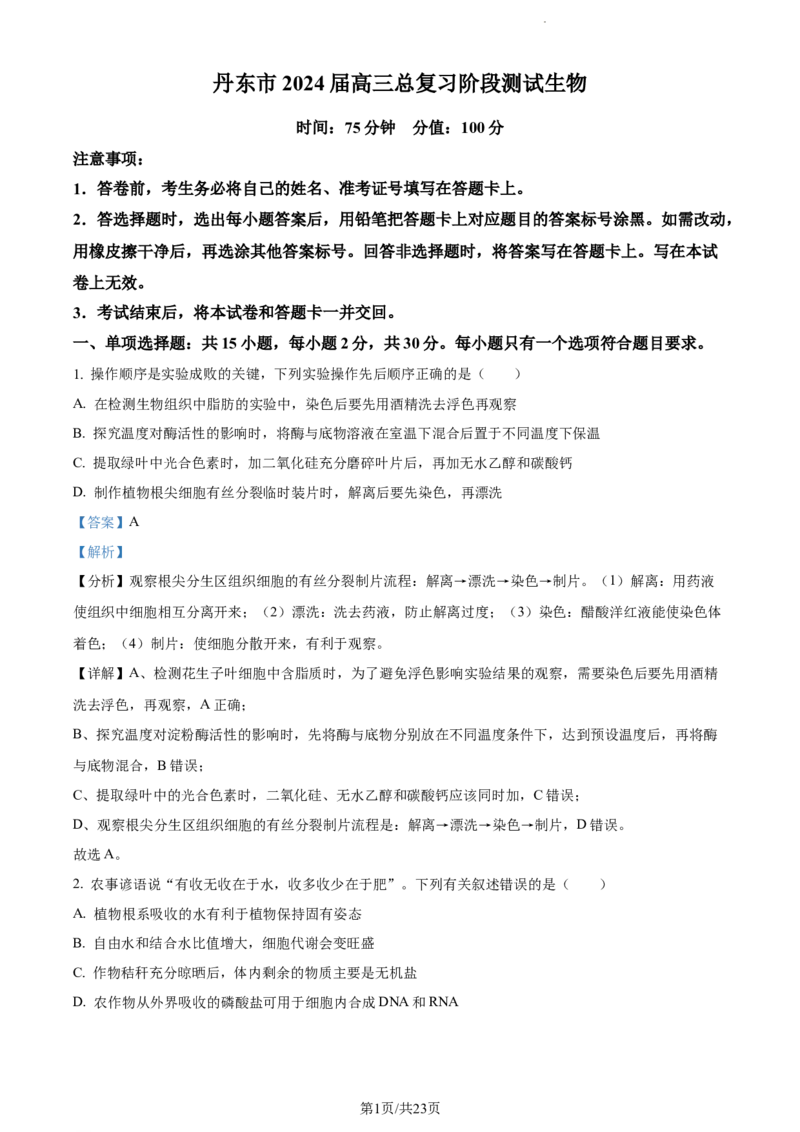 精品解析：辽宁省丹东市2023-2024学年高三11月阶段测试生物试题（解析版）(1)_2023年11月_0211月合集_2024届辽宁省丹东市高三11月总复习阶段测试