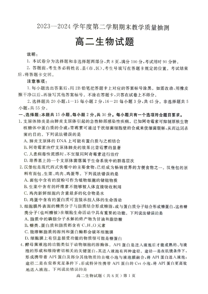 山东省聊城市2023-2024学年高二下学期期末教学质量抽测考试+生物_2024-2025高二（7-7月题库）_2024年07月试卷_0722山东省聊城市2023-2024学年高二下学期期末教学质量抽测考试