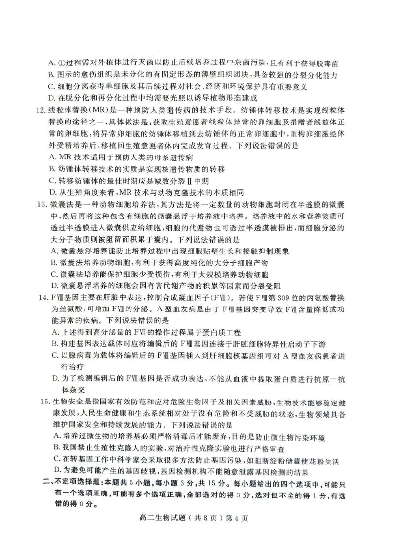 山东省聊城市2023-2024学年高二下学期期末教学质量抽测考试+生物_2024-2025高二（7-7月题库）_2024年07月试卷_0722山东省聊城市2023-2024学年高二下学期期末教学质量抽测考试