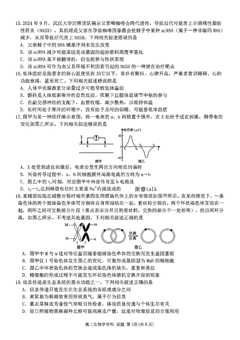 扫描件_高二年级生物学科试题_2024-2025高二（7-7月题库）_2024年12月试卷_1224浙江北斗星盟阶段性联考2024-2025学年高二联考试题