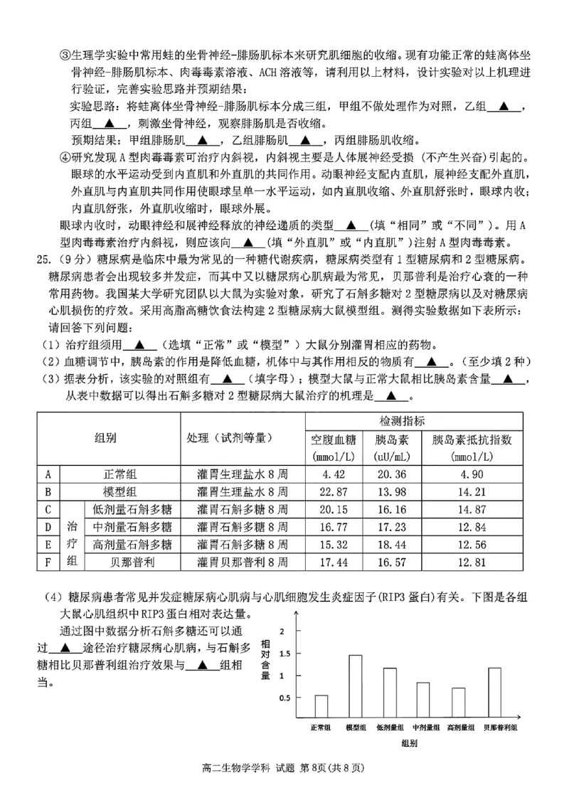扫描件_高二年级生物学科试题_2024-2025高二（7-7月题库）_2024年12月试卷_1224浙江北斗星盟阶段性联考2024-2025学年高二联考试题