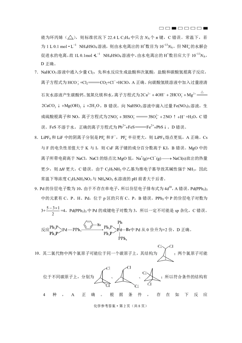 化学答案云南师大附中2025届高考适应性月考卷（六）化学B-答案_2024-2025高三（6-6月题库）_2024年12月试卷_云南师大附中2025届高考适应性月考卷（六）化学试题_化学