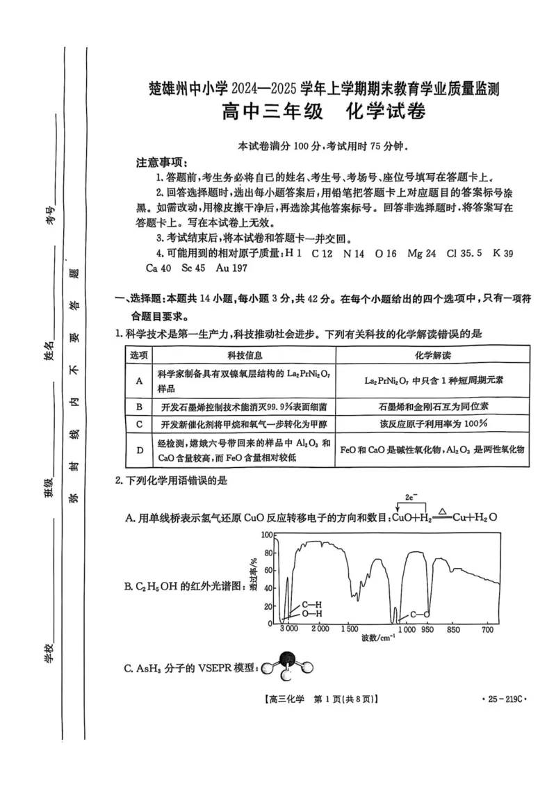 云南省楚雄州中小学2025届高三上学期期末教育学业质量监测（25-219C）化学_2024-2025高三（6-6月题库）_2025年02月试卷