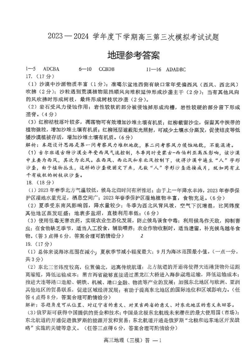 辽宁协作校三模地理答案_2024年5月_01按日期_18号_2024届辽宁协作校高三下学期三模_辽宁协作校2023-2024学年高三下学期三模地理