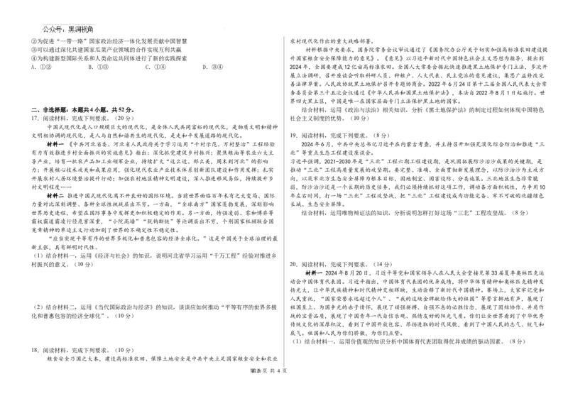 河北省衡水市第二中学2024-2025学年高三上学期素养检测（一）政治_2024-2025高三（6-6月题库）_2024年10月试卷_1013河北省衡水市第二中学2024-2025学年高三上学期素养检测（一）