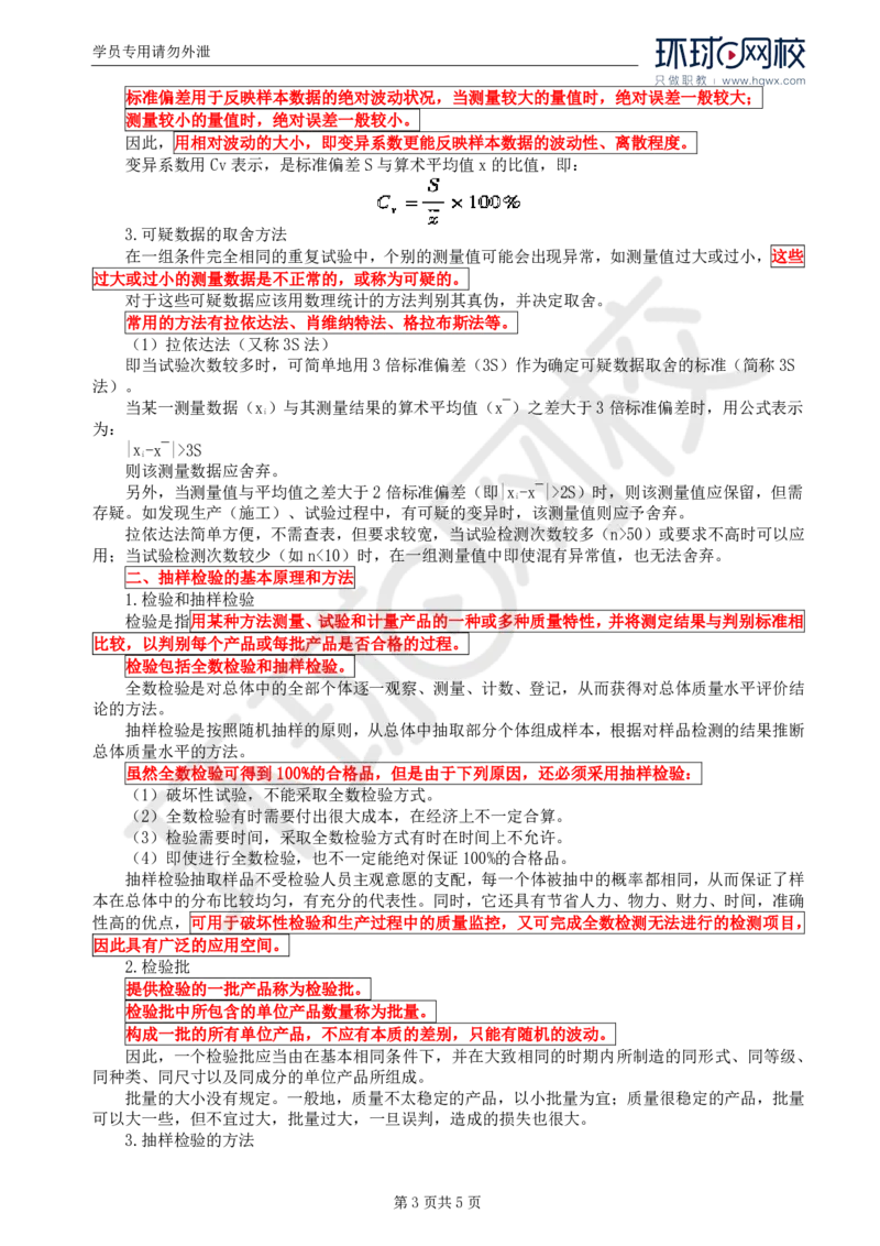 WM_58.基础知识：第二章第七节工程质量的数据统计分析（一）_监理工程师_2025监理工程师_2025年监理工程师-各大机构_2025年监理-交通目标_01.精讲班-朱.娟婷_讲义