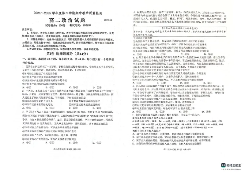 山东省济宁市邹城市2024-2025学年高二下学期期中教学质量检测政治试题（扫描版无答案）_2024-2025高二（7-7月题库）_2025年05月试卷