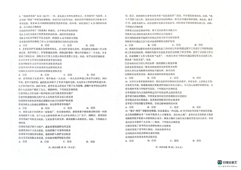 山东省济宁市邹城市2024-2025学年高二下学期期中教学质量检测政治试题（扫描版无答案）_2024-2025高二（7-7月题库）_2025年05月试卷