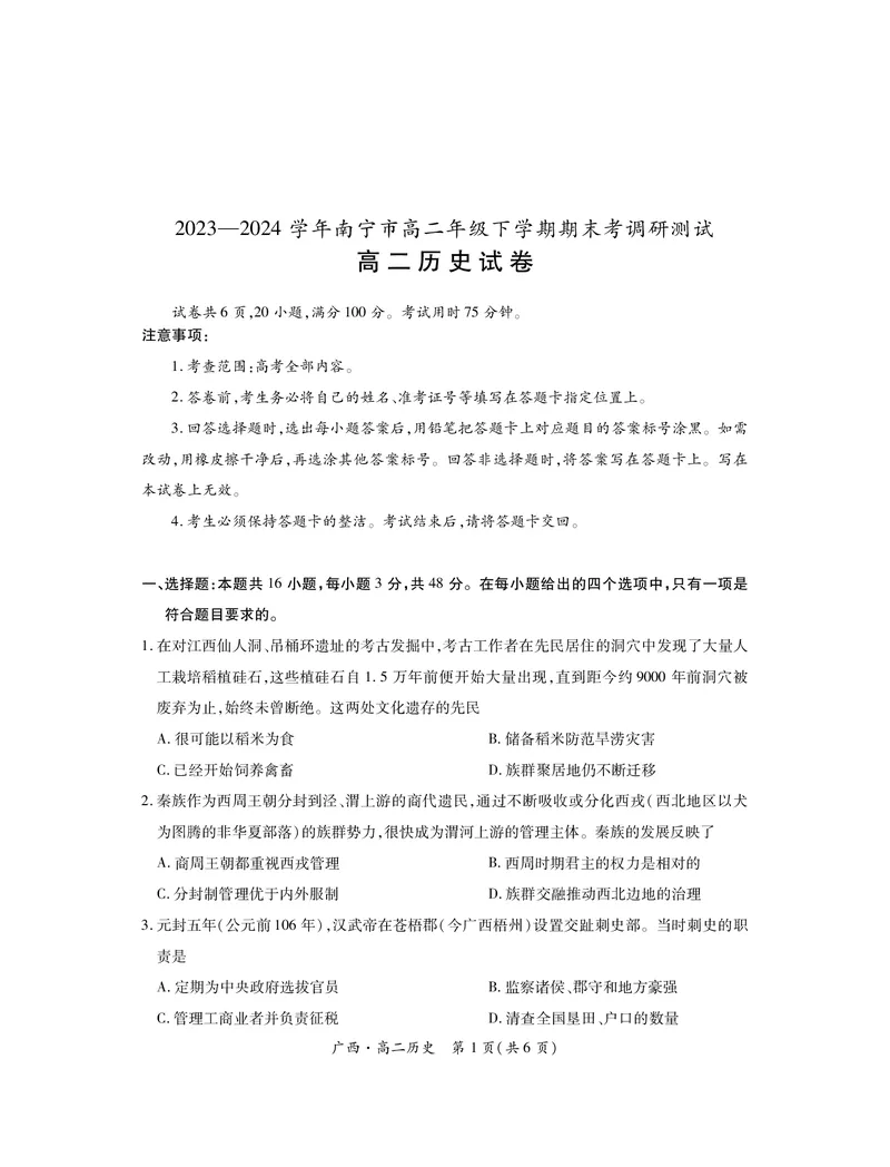 广西7月高二联考&middot;历史_2024-2025高二（7-7月题库）_2024年07月试卷_0721上进联考&middot;2023-2024学年广西南宁市高二年级下学期期末考试调研测试