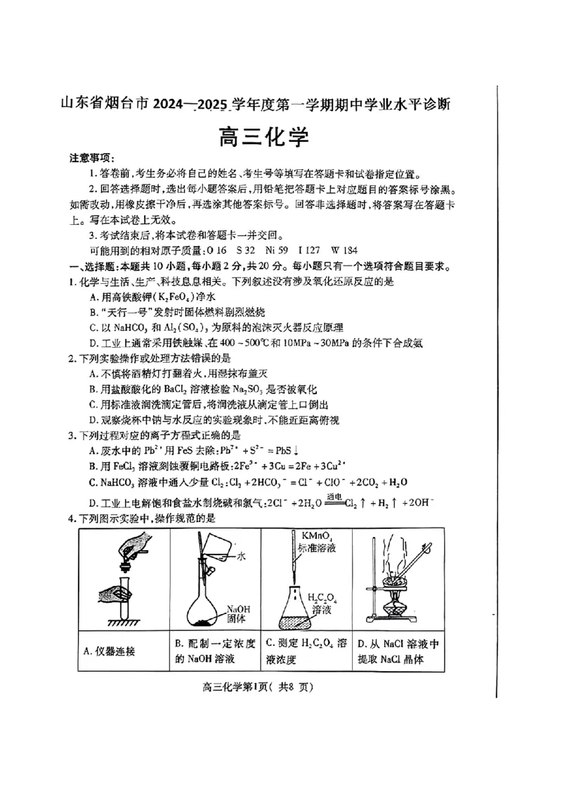 化学试卷_2024-2025高三（6-6月题库）_2024年11月试卷_1111山东省烟台市2025届高三11月期中学业水平检测_山东省烟台市2025届高三11月期中学业水平检测化学