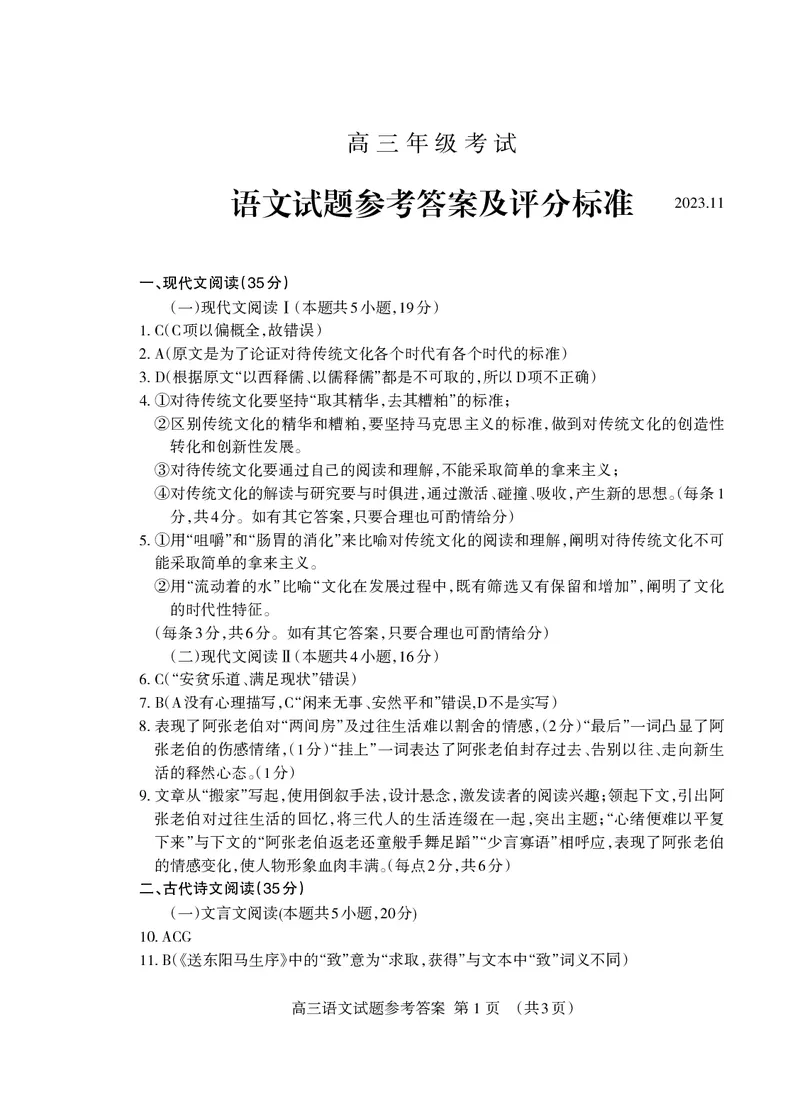 山东省泰安市2023-2024学年高三上学期期中考试语文答案(1)_2023年11月_0211月合集_2024届山东省泰安市高三上学期期中考试_山东省泰安市2024届高三上学期期中考试语文
